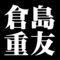 倉島重友