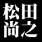 松田尚之
