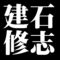 建石修志