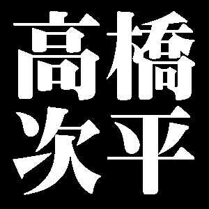 高橋次平