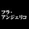 フラ・アンジェリコ