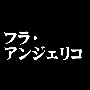 フラ・アンジェリコ
