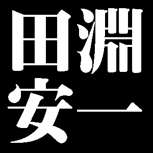 田淵安一