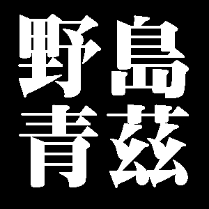 野島青茲