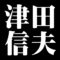 津田信夫