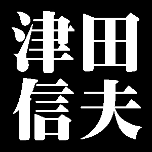 津田信夫