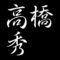 高橋秀　広島県福山市生まれ