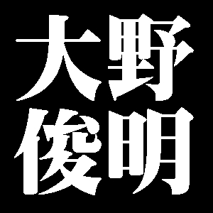 大野俊明