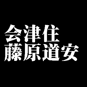 会津住藤原道安