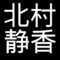 北村静香　岡山県岡山市出身の金工家　