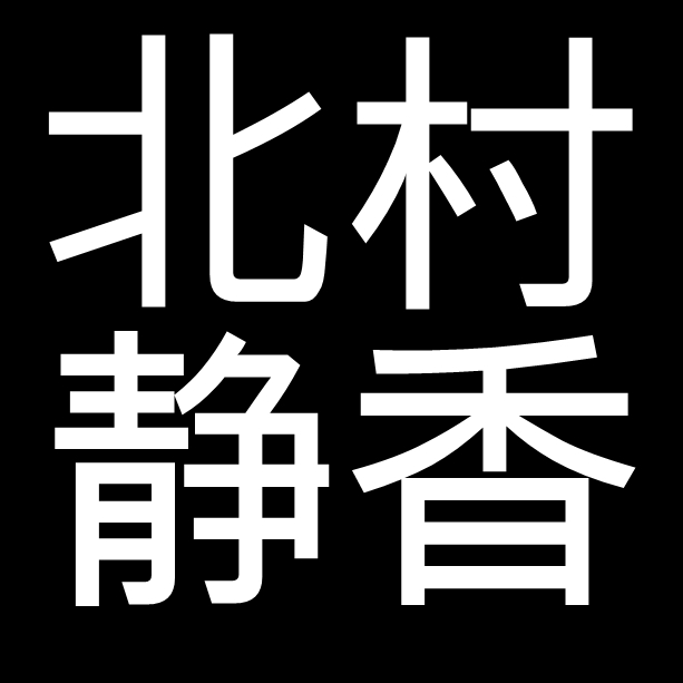 北村静香　岡山県岡山市出身の金工家　