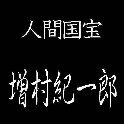 増村紀一郎