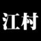 江村