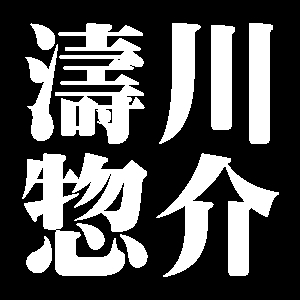 濤川惣介