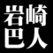 岩崎巴人