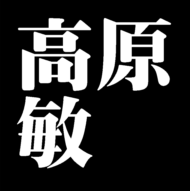 高原敏 岡山県瀬戸内市出身の陶芸家 備前焼 株式会社愛研美術