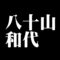 八十山和代