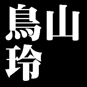 鳥山玲
