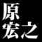 原宏之