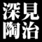 深見陶治