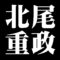 北尾重政