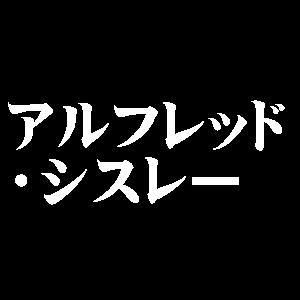 アルフレッド・シスレー