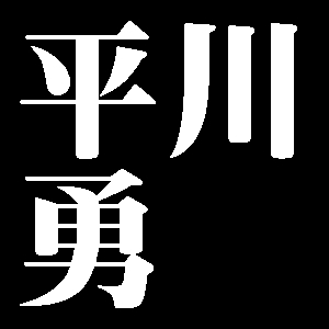 平川勇