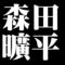 森田曠平