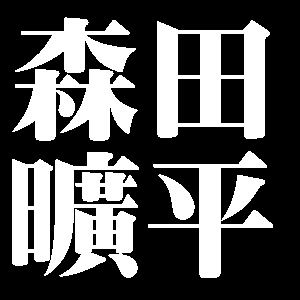 森田曠平