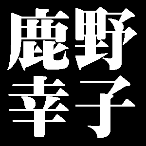 鹿野幸子