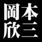 岡本欣三