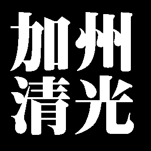 加州清光