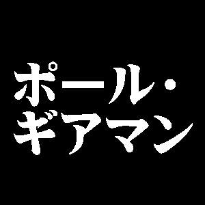 ポール・ギアマン