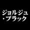 ジョルジュ・ブラック