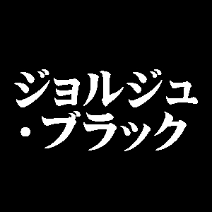 ジョルジュ・ブラック