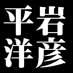平岩洋彦