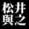 松井與之　備前焼