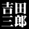 吉田三郎