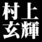 村上玄輝