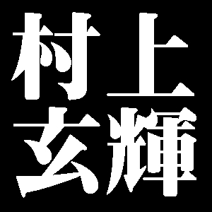 村上玄輝