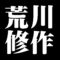 荒川修作