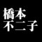 橋本不二子