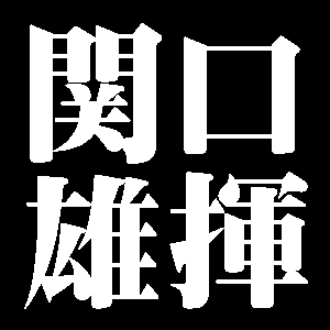 関口雄揮