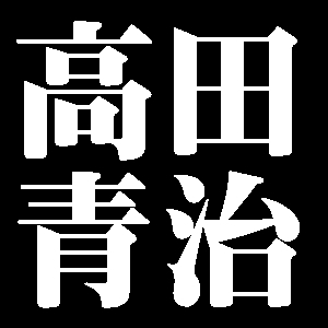 高田青治