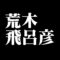 荒木飛呂彦