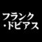 フランク・ドビアス