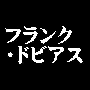 フランク・ドビアス