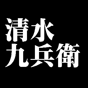 清水九兵衛