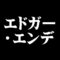 エドガー・エンデ