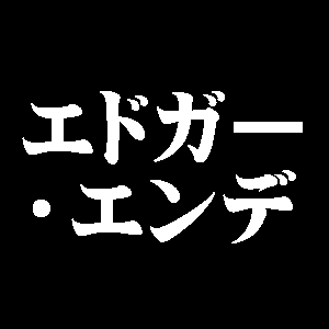 エドガー・エンデ